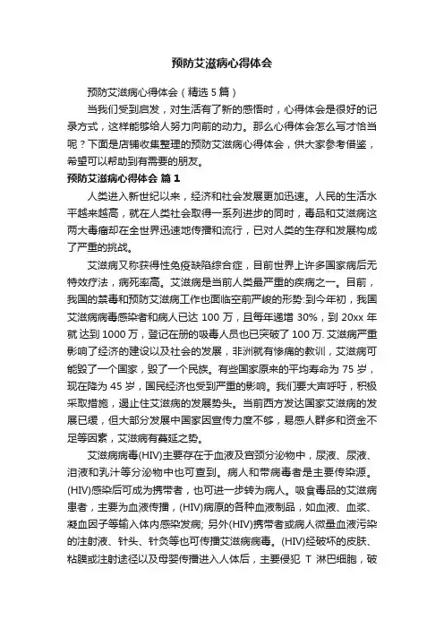 预防艾滋病心得体会