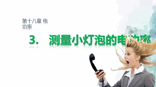 人教版-物理-九年级全一册-18.3 测量小灯泡电功率