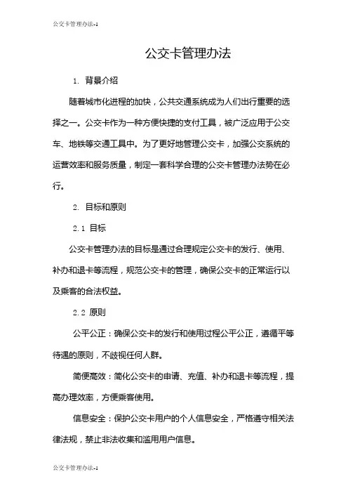 公交卡管理办法