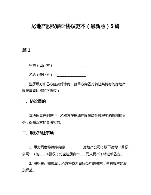 房地产股权转让协议范本(最新版)5篇