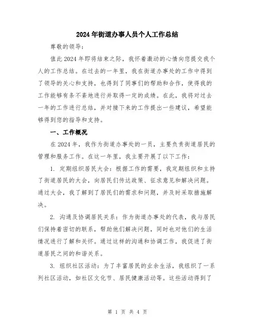2024年街道办事人员个人工作总结