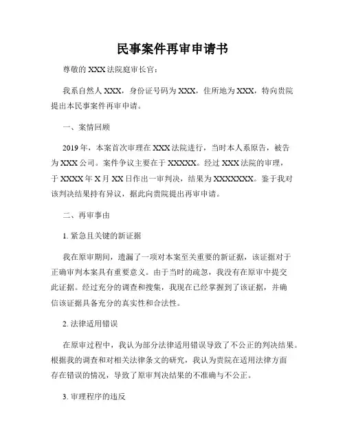 民事案件再审申请书