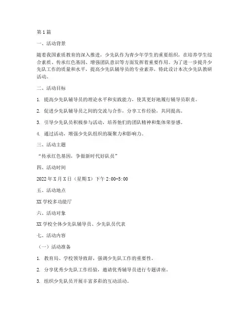 少先队教研活动设计(3篇)