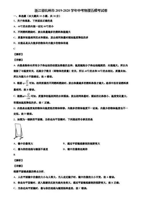 浙江省杭州市2019-2020学年中考物理五模考试卷含解析