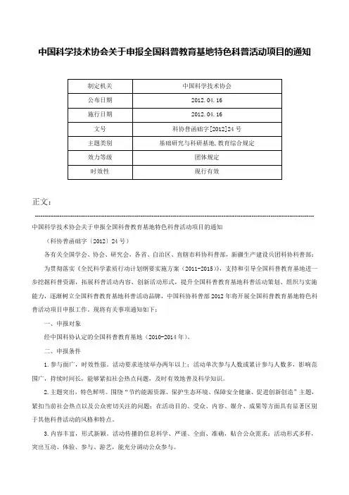 中国科学技术协会关于申报全国科普教育基地特色科普活动项目的通知-科协普函础字[2012]24号