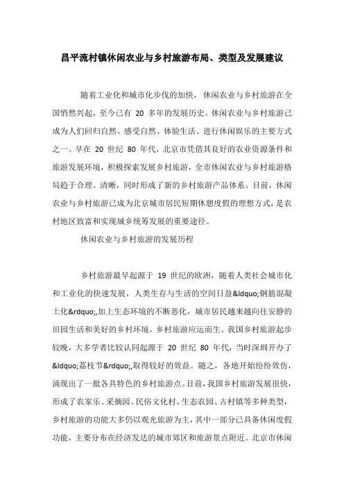 昌平流村镇休闲农业与乡村旅游布局、类型及发展建议