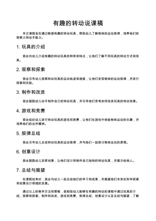 有趣的转动说课稿