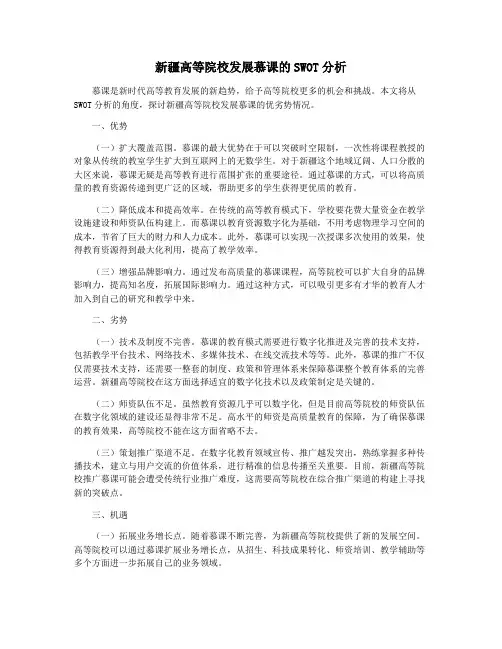新疆高等院校发展慕课的SWOT分析