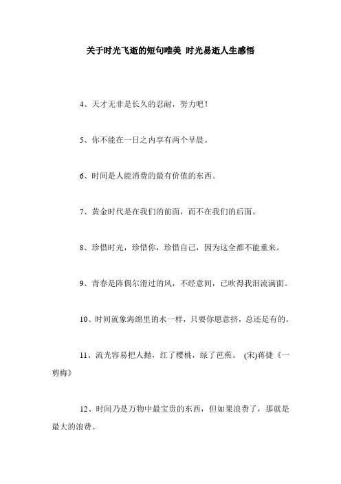 关于时光飞逝的短句唯美 时光易逝人生感悟