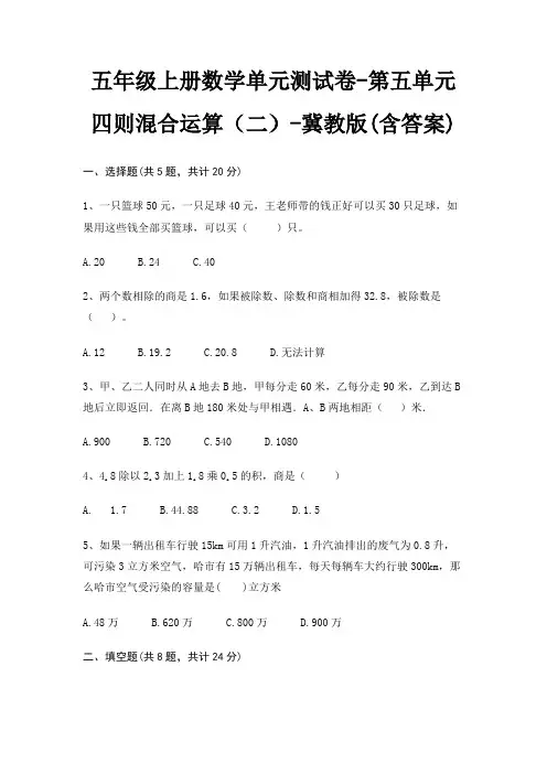 五年级上册数学单元测试卷-第五单元 四则混合运算(二)-冀教版(含答案)