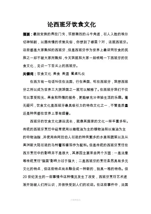 论西班牙饮食文化