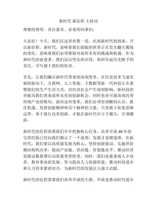 新时代 新征程 主持词