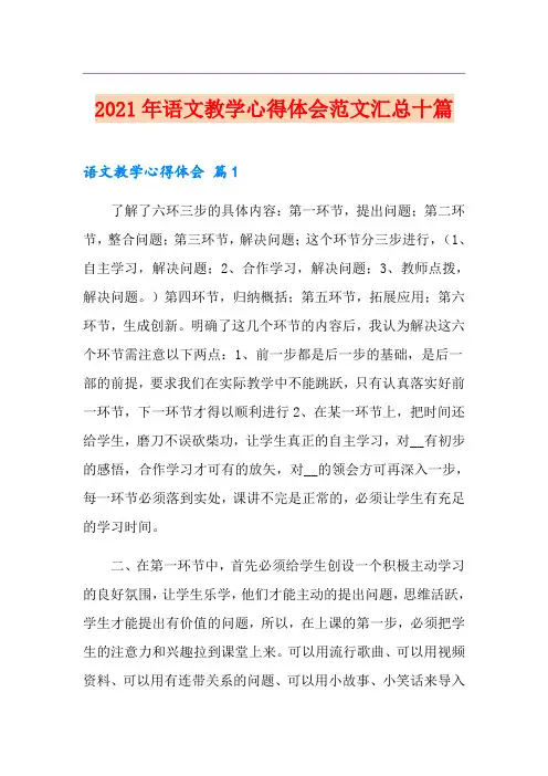 2021年语文教学心得体会范文汇总十篇