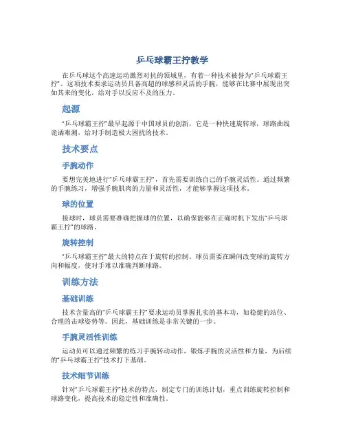乒乓球霸王拧教学