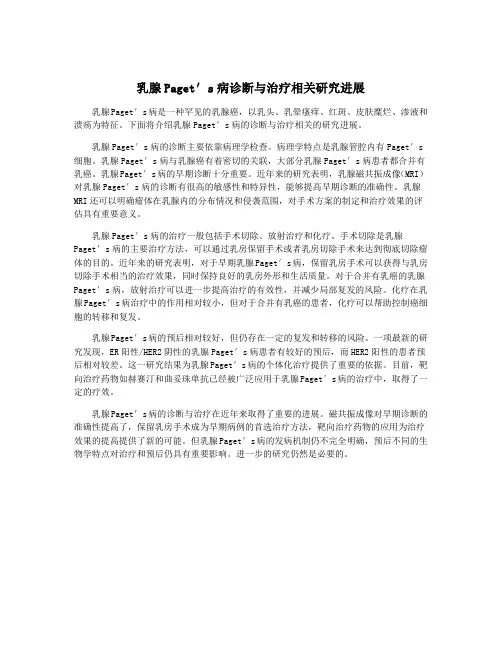 乳腺Paget′s病诊断与治疗相关研究进展