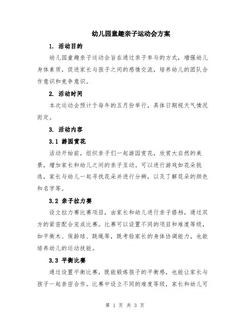 幼儿园童趣亲子运动会方案