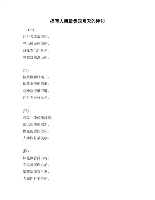 描写人间最美四月天的诗句
