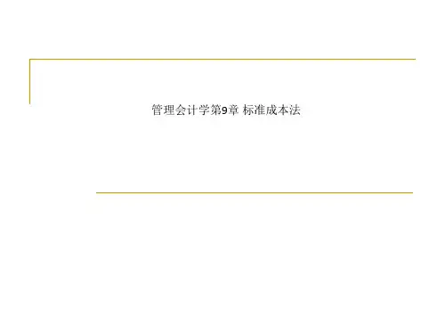 管理会计学第9章 标准成本法