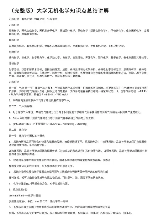 （完整版）大学无机化学知识点总结讲解