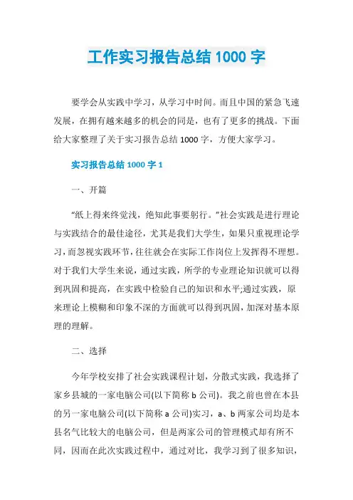 工作实习报告总结1000字