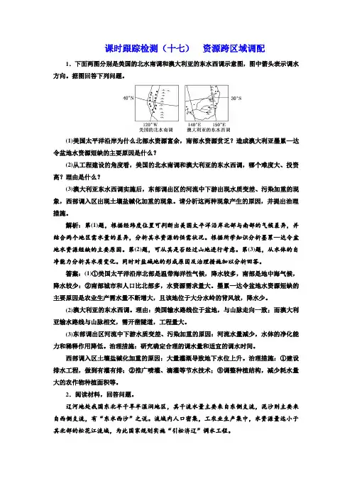 2018年高考地理通用版二轮专题复习练酷课时检测：(十七) 资源跨区域调配含解析