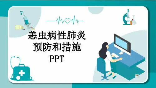 恙虫病性肺炎预防和措施PPT