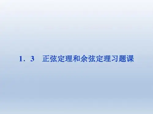 高中数学北师大版必修5 正弦定理和余弦定理 习题课课件(30张)