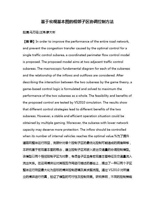 基于宏观基本图的相邻子区协调控制方法