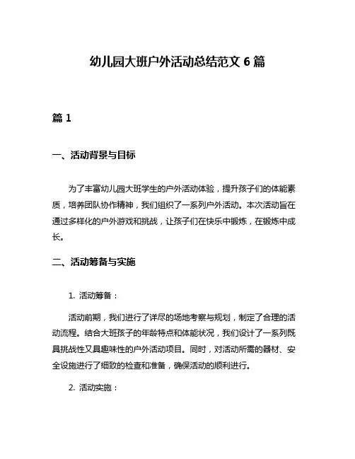 幼儿园大班户外活动总结范文6篇