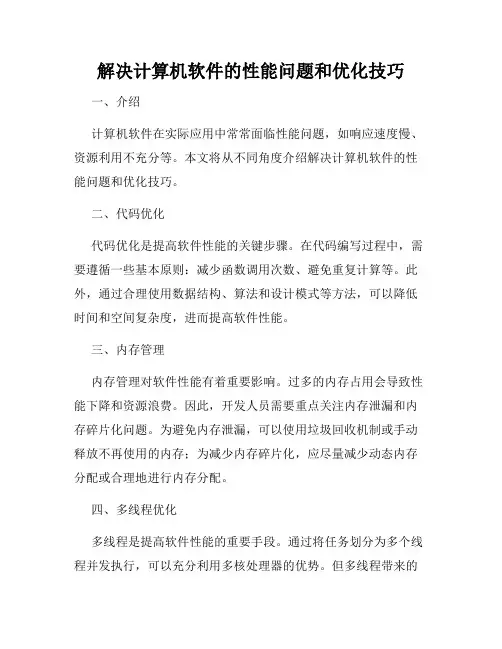 解决计算机软件的性能问题和优化技巧