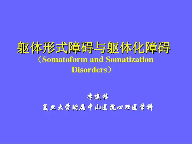 躯体形式障碍与躯体化障碍