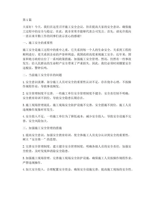 对施工安全会议演讲稿(3篇)
