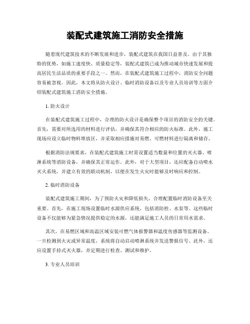 装配式建筑施工消防安全措施
