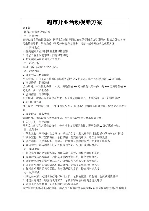 超市开业活动促销方案