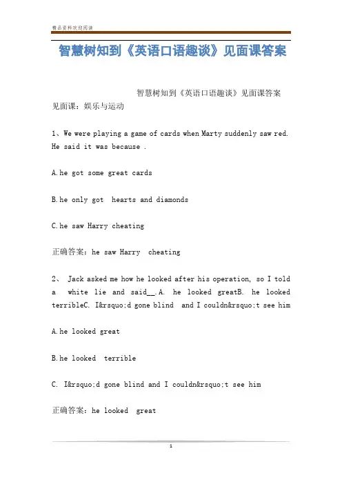 智慧树知到《英语口语趣谈》见面课答案