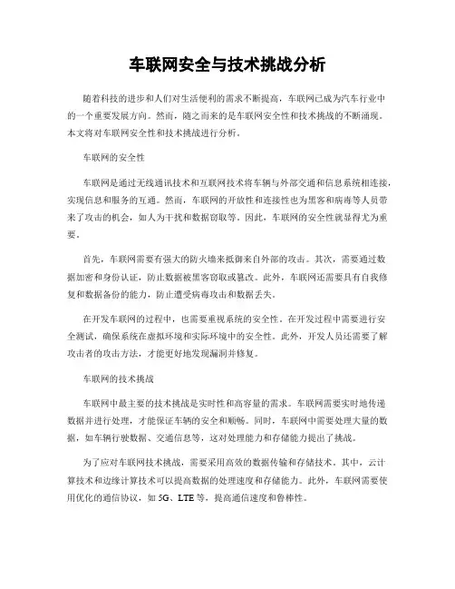 车联网安全与技术挑战分析