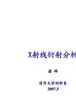 13.X射线衍射分析-清华大学