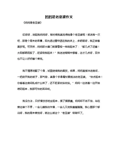 妈妈是老巫婆作文