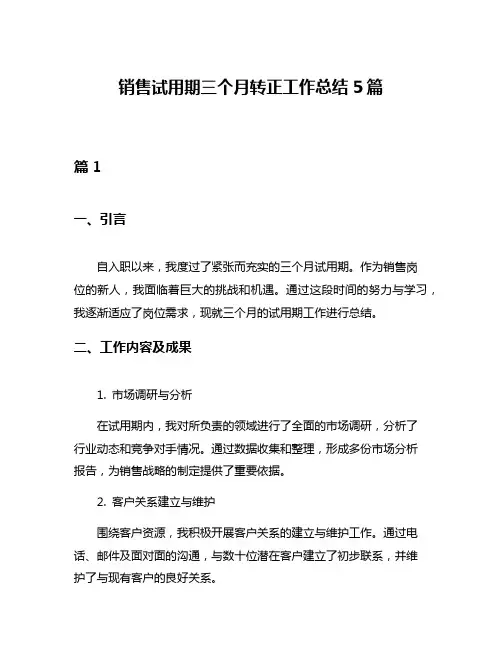 销售试用期三个月转正工作总结5篇