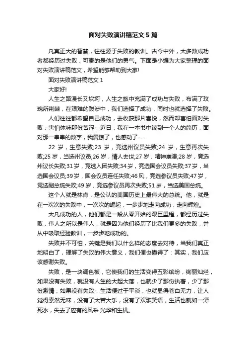 面对失败演讲稿范文5篇