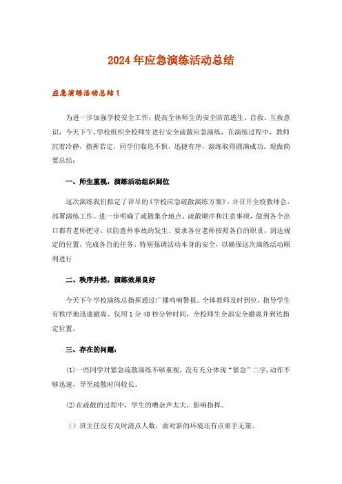 2024年应急演练活动总结 
