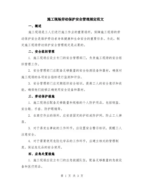 施工现场劳动保护安全管理规定范文