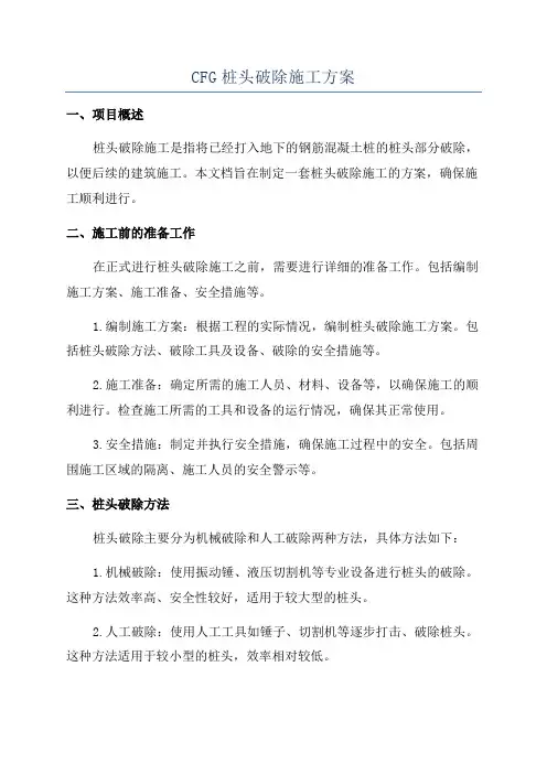 CFG桩头破除施工方案