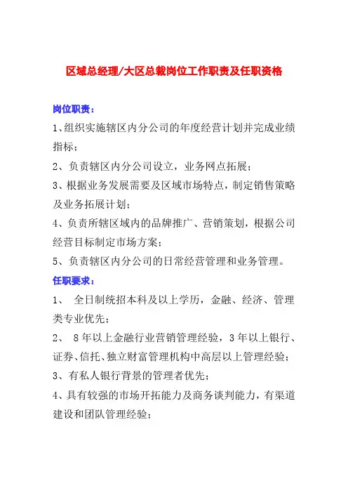 区域总经理大区总裁岗位工作职责及任职资格
