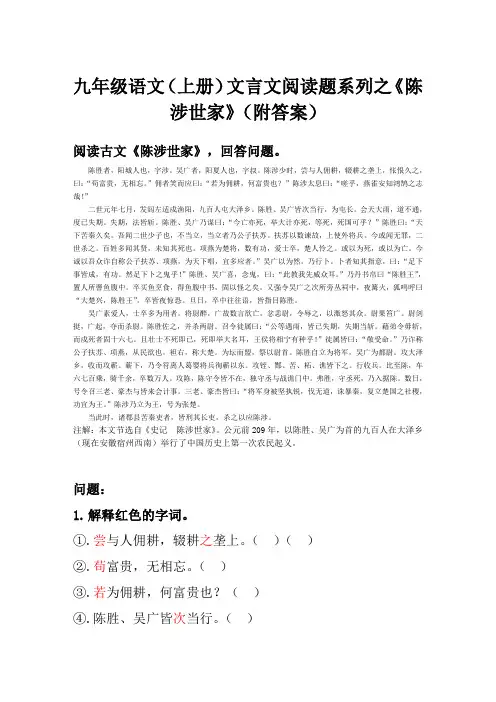 九年级语文(上册)文言文阅读题系列之《陈涉世家》(附答案)