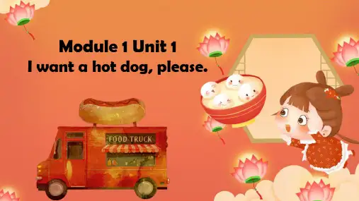 【单元整体教学】Module 1 Unit 1 I want a hot dog,please课件