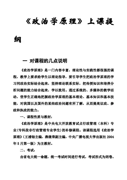 《政治学原理》上课提纲
