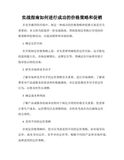实战指南如何进行成功的价格策略和促销