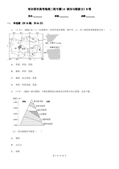 哈尔滨市高考地理二轮专题14坡向与植被(2)B卷