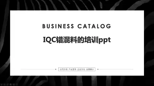 IQC错混料的培训ppt